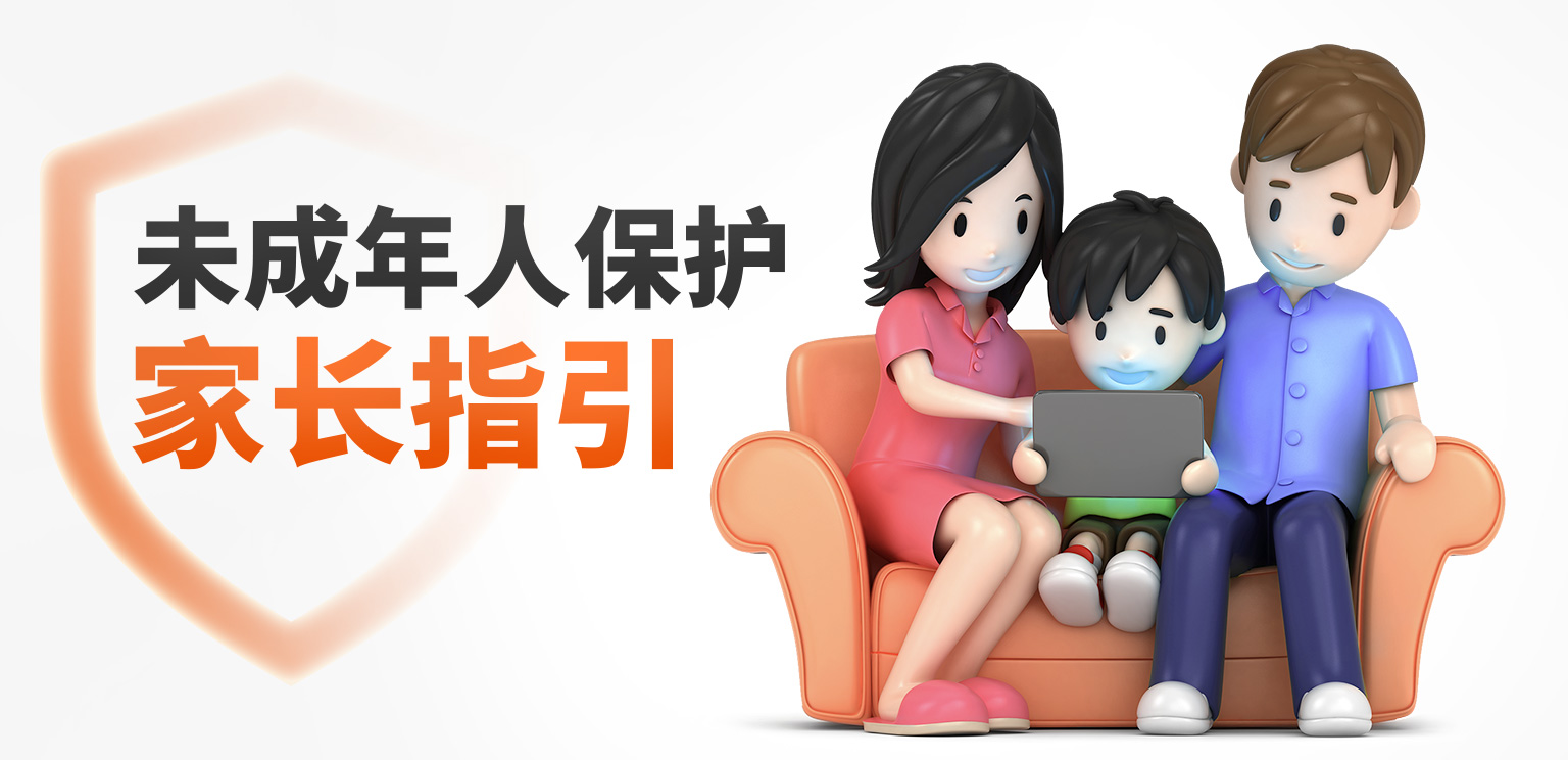 「保护未成年人：父母指导」