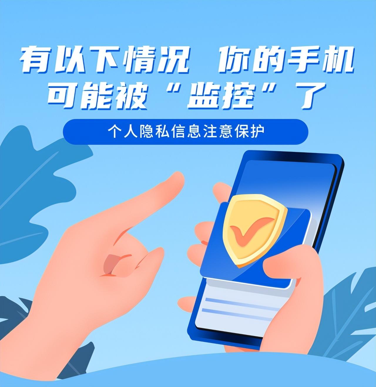 小信说安全 ▍有下列情形，你的手机可能会被“监管”~