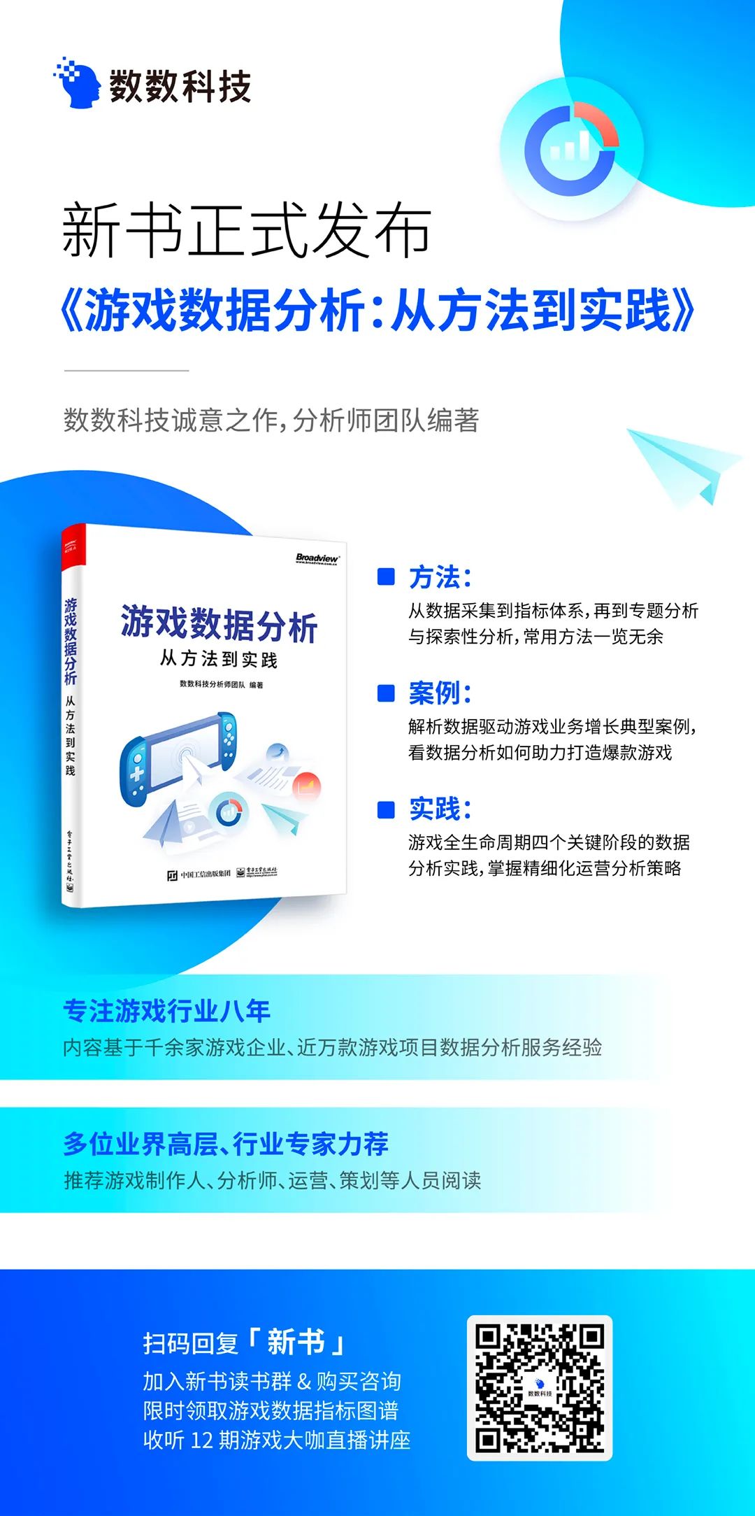 重磅！数数科技力作《游戏数据分析：从方法到实践》，新书发售